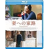 妻への家路 [Blu-ray]