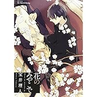 Amazon.co.jp: 花のみぞ知る 1 (ミリオンコミックス CRAFT SERIES 43