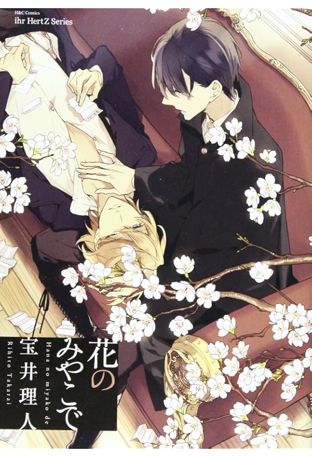 花のみぞ知る コミック 1-3巻 セット (ミリオンコミックス CRAFT