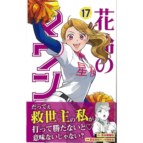 花鈴のマウンド 18巻 | 星桜高校漫画研究会, 角谷 建耀知 |本 | 通販