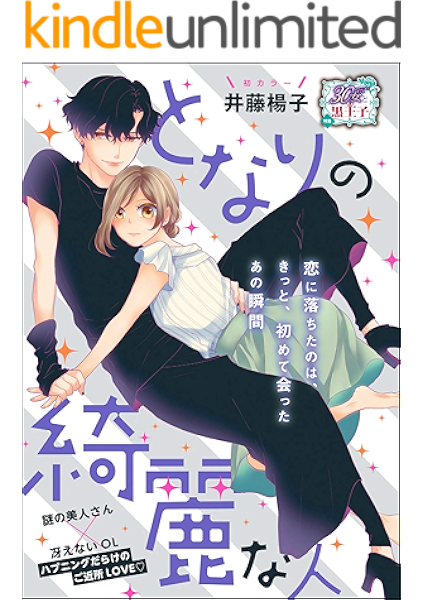 となりの綺麗な人 単話版 無敵恋愛s Girl 井藤楊子 井藤楊子読み切りcollection ティーンズラブ Kindleストア Amazon