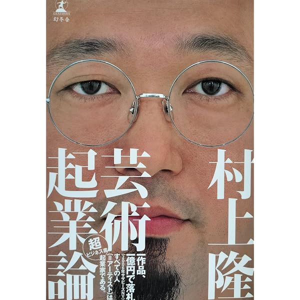 村上隆完全読本 美術手帖全記事1992-2012 (BT BOOKS) | 村上隆, 美術
