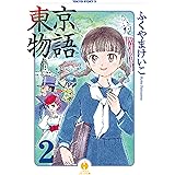 東京物語 ２ (ハヤカワコミック文庫)