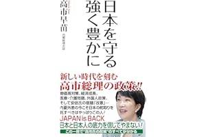 日本を守る 強く豊かに (WAC BUNKO B 407)