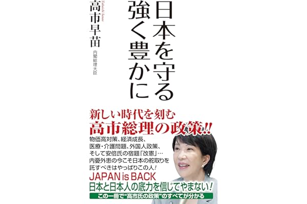 日本を守る 強く豊かに (WAC BUNKO B 407)