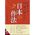 日本人の9割が知らない日本の作法 (青春文庫)