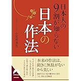 日本人の9割が知らない日本の作法 (青春文庫)