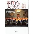 裁判官も人である 良心と組織の狭間で