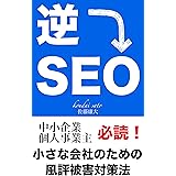 逆SEOであなたの会社を守る: 小さな会社のための風評被害対策法