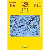 西遊記 2 (岩波文庫)
