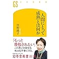 人間にとって成熟とは何か (幻冬舎新書)