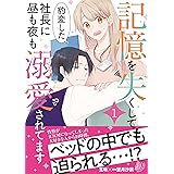 記憶を失くして豹変した社長に昼も夜も溺愛されてます１ (マーマレードコミックス)
