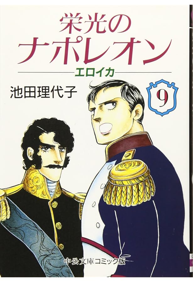 Amazon.co.jp: 栄光のナポレオン: エロイカ (12) (中公文庫