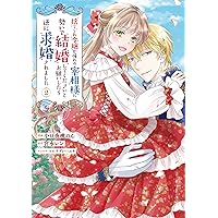 Amazon.co.jp: 捨てられ令嬢が憧れの宰相様に勢いで結婚してくださいと