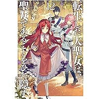 Amazon.co.jp: ふつつかな悪女ではございますが11 ～雛宮蝶鼠