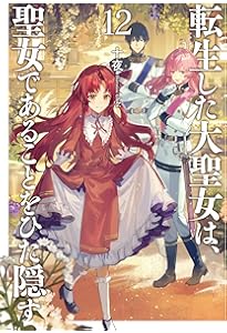 Amazon.co.jp: 敵国に嫁いで孤立無援ですが、どうやら私は最強種の魔女