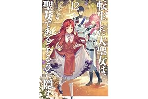転生した大聖女は、聖女であることをひた隠す12【電子書店共通特典SS付】 (アース・スターノベル)