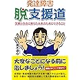 発達障害・脱支援道 笑顔と自由に満ちた未来のためにできること