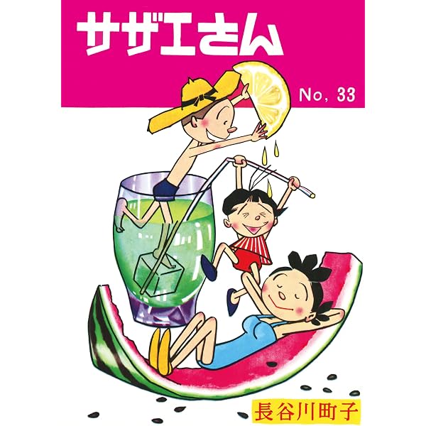 Amazon.co.jp: サザエさん（35） eBook : 長谷川町子: Kindleストア