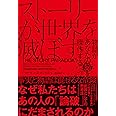 ストーリーが世界を滅ぼす――物語があなたの脳を操作する