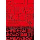 ストーリーが世界を滅ぼす――物語があなたの脳を操作する