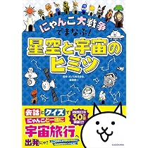 にゃんこ大戦争でまなぶ!星空と宇宙のヒミツ | ポノス株式会社, 渡部