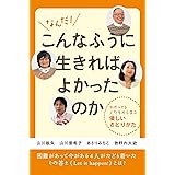 なんだ! こんなふうに生きればよかったのか わかってる人たちから学ぶ優しいさとりかた