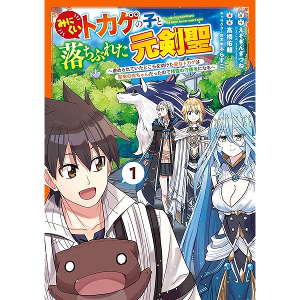 剣ちゃん様 12点 【リクエスト】 Amazon.co.jp: みにくいトカゲの子と落ちぶれた元剣聖 ~虐められていた