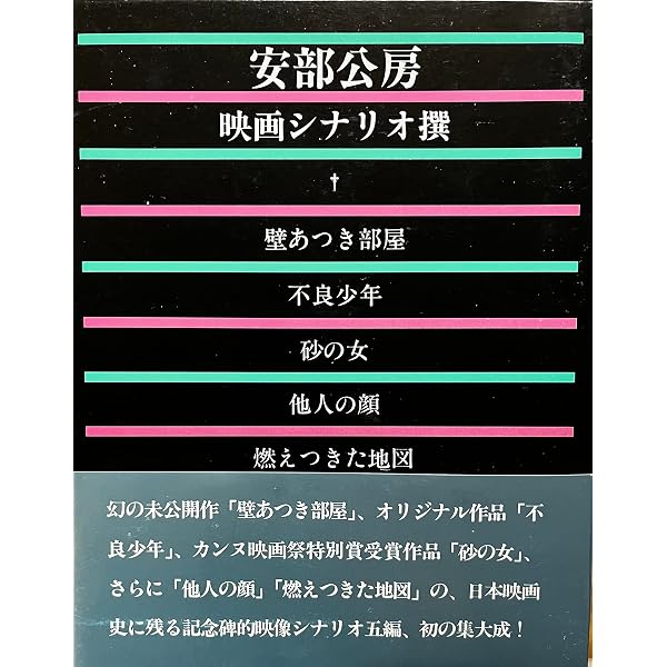 安部公房戯曲全集 (1970年) |本 | 通販 | Amazon