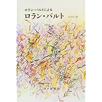 【新品未使用】ロラン・バルト講義集成新刊3冊揃い ロラン・バルト講義集成: コレ-ジュ・ド・フランス講義 (3(1978