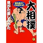 大相撲　誰も教えてくれなかった見かた楽しみかた　ツウになれる観戦ガイド (KAWADE夢文庫)