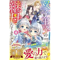 双子王子の継母になりまして～嫌われ悪女ですが、そんなことより義息子