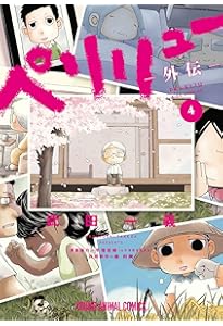 ペリリュー -外伝- コミック 新品 全4巻セット (白泉社) | 武田一義