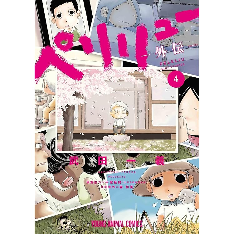 ペリリュー　全巻　外伝4冊付 ペリリュー -外伝- コミック 新品 全4巻セット (白泉社) | 武田一義