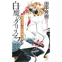 Amazon.co.jp: 薬師寺涼子の怪奇事件簿 白魔のクリスマス (ノン