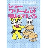 シュークリームは覗いている (ヴィレッジブックス F フ 2-12)