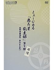 Amazon.co.jp: ミュージカル「忍たま乱太郎」第3弾~山賊砦に潜入せよ