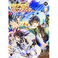 Amazon.co.jp: マギクラフト・マイスター (8) (MFブックス) : 秋ぎつね