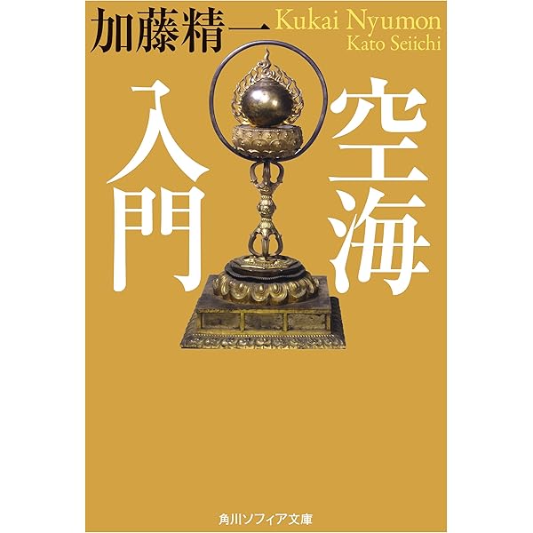 空海6冊セット Amazon.co.jp: 【6冊 合本版】空海 ビギナーズ 日本の思想 (角川