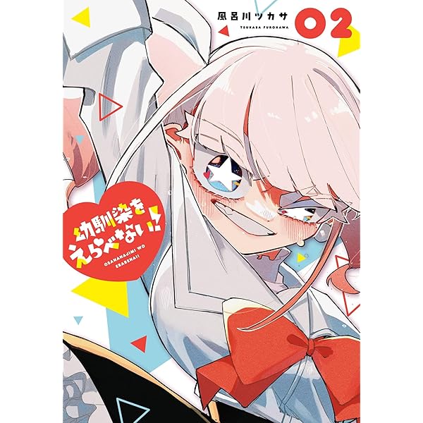 Amazon.co.jp: 幼馴染をえらべない！ 1巻 (デジタル版ガンガン