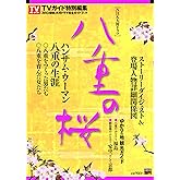 NHK大河ドラマ「八重の桜」完全ガイドブック (TOKYO NEWS MOOK 328号)