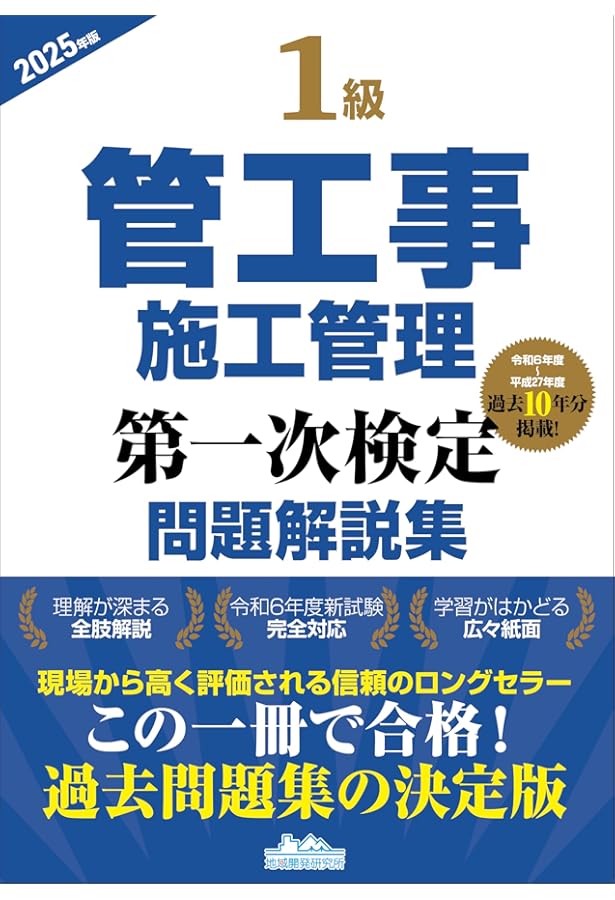 1級管工事施工管理技士 第一次検定 分野別過去問題集 2025年度版