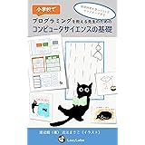小学校でプログラミングを教える先生のためのコンピュータサイエンスの基礎: 隙間時間を使って１ヵ月でマスターする (レイジーラボ)