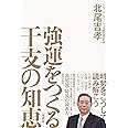 強運をつくる干支の知恵[増補版]