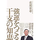 強運をつくる干支の知恵[増補版]