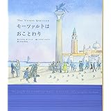 モーツァルトはおことわり