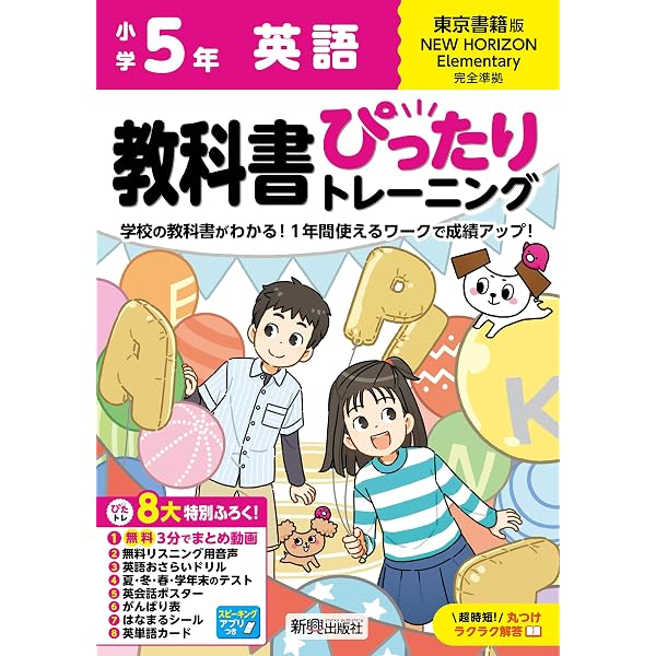 小学 教科書ぴったりトレーニング 英語5年 光村図書版(教科書完全対応