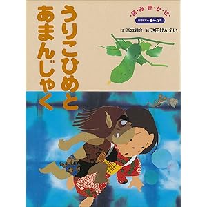 うりこひめとあまんじゃく　～【デジタル復刻】語りつぐ名作絵本～の表紙