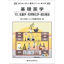 基礎薬学VI. 生薬学・天然物化学・漢方療法(新スタンダード薬学