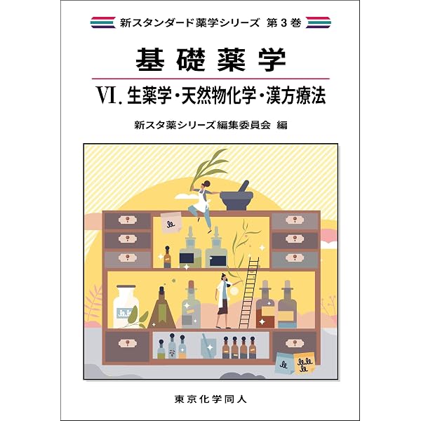 基礎薬学V. 医薬品化学(新スタンダード薬学シリーズ 第3巻) | 新スタ薬